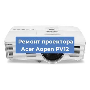Ремонт проектора Acer Aopen PV12 в Москве